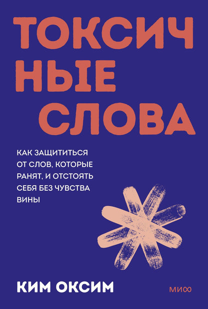 Оксим Ким: Токсичные слова. Как защититься от слов, которые ранят, и отстоять себя без чувства вины. Покеты от и до