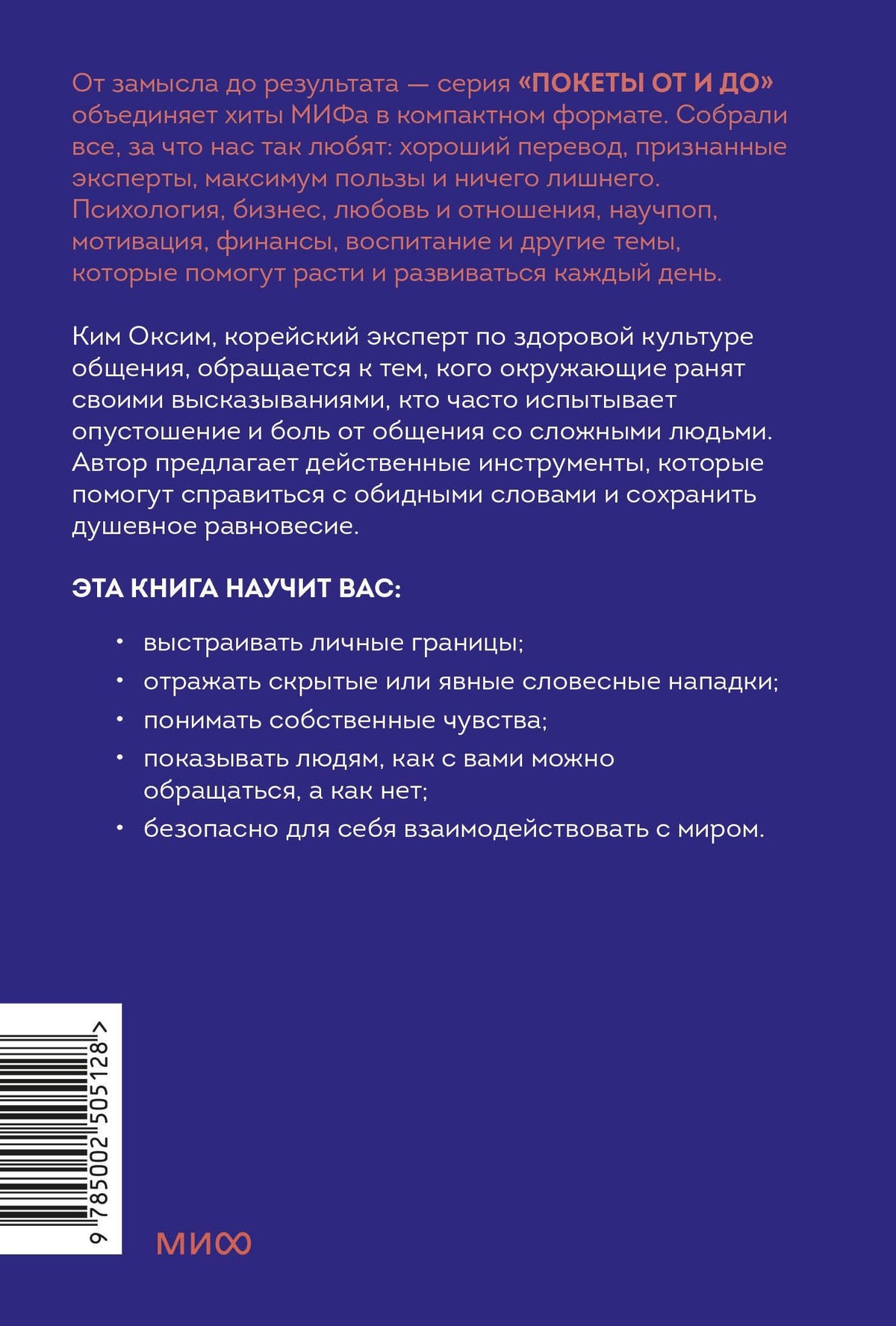 Оксим Ким: Токсичные слова. Как защититься от слов, которые ранят, и отстоять себя без чувства вины. Покеты от и до