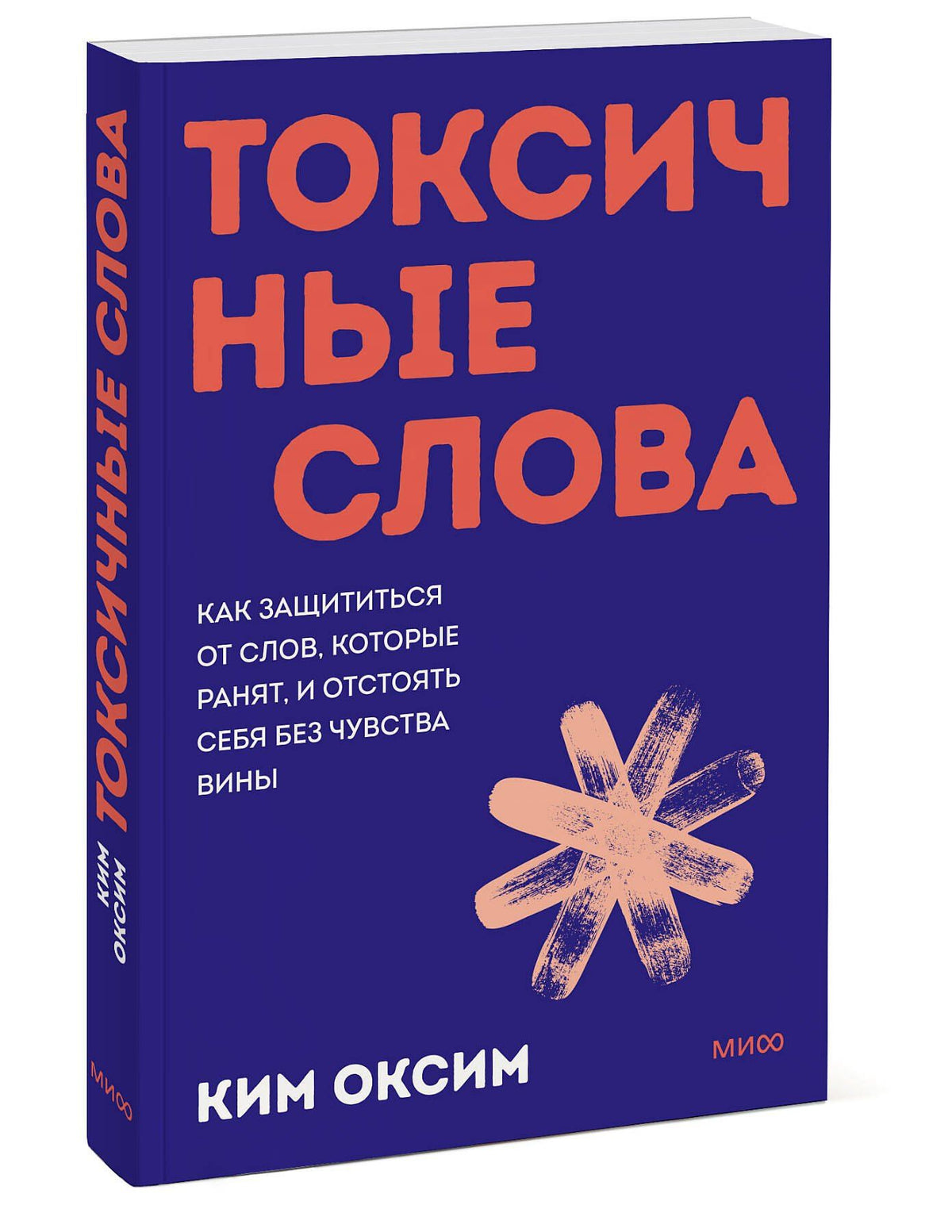 Оксим Ким: Токсичные слова. Как защититься от слов, которые ранят, и отстоять себя без чувства вины. Покеты от и до