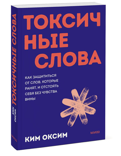 Оксим Ким: Токсичные слова. Как защититься от слов, которые ранят, и отстоять себя без чувства вины. Покеты от и до