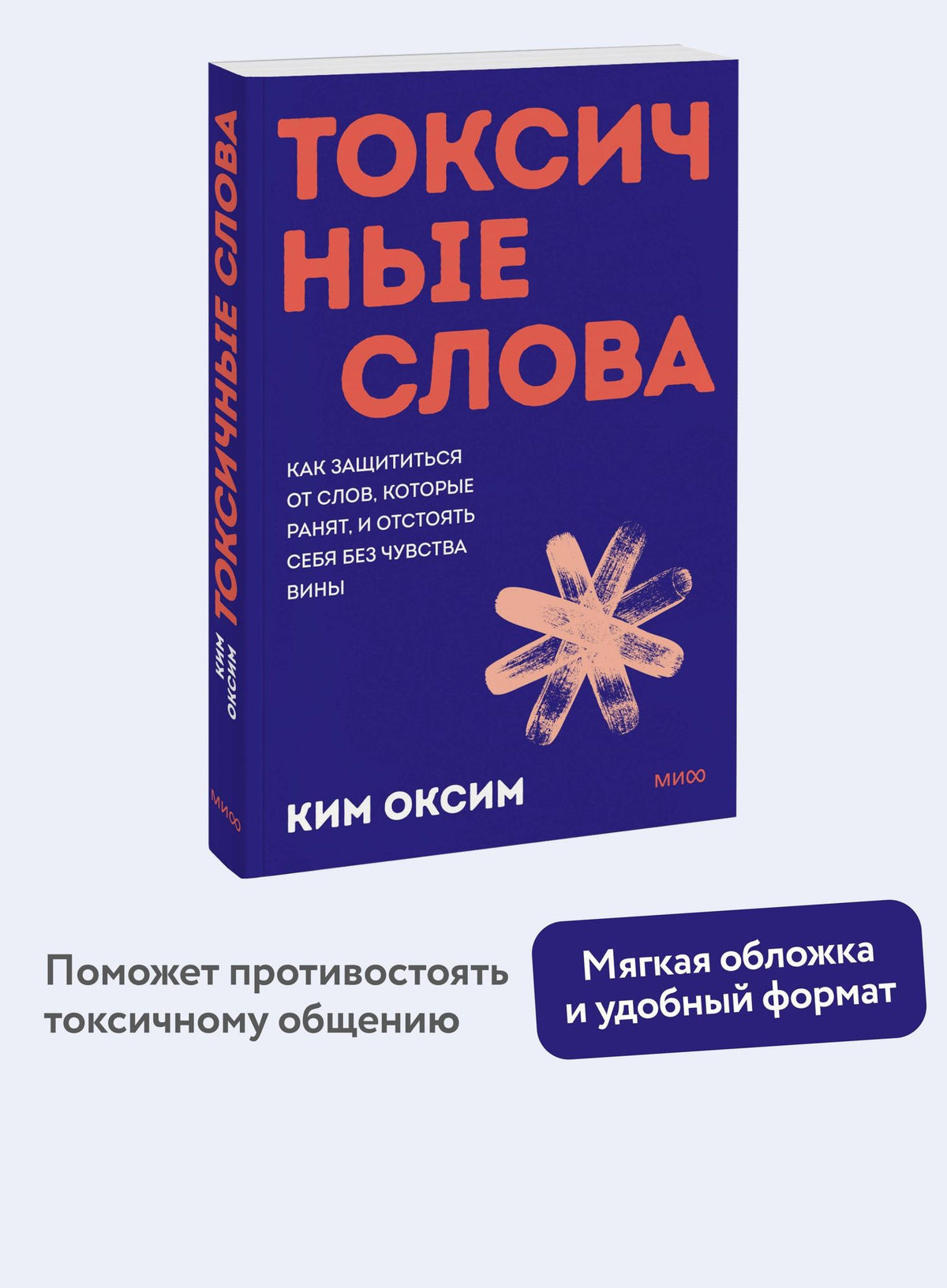 Оксим Ким: Токсичные слова. Как защититься от слов, которые ранят, и отстоять себя без чувства вины. Покеты от и до