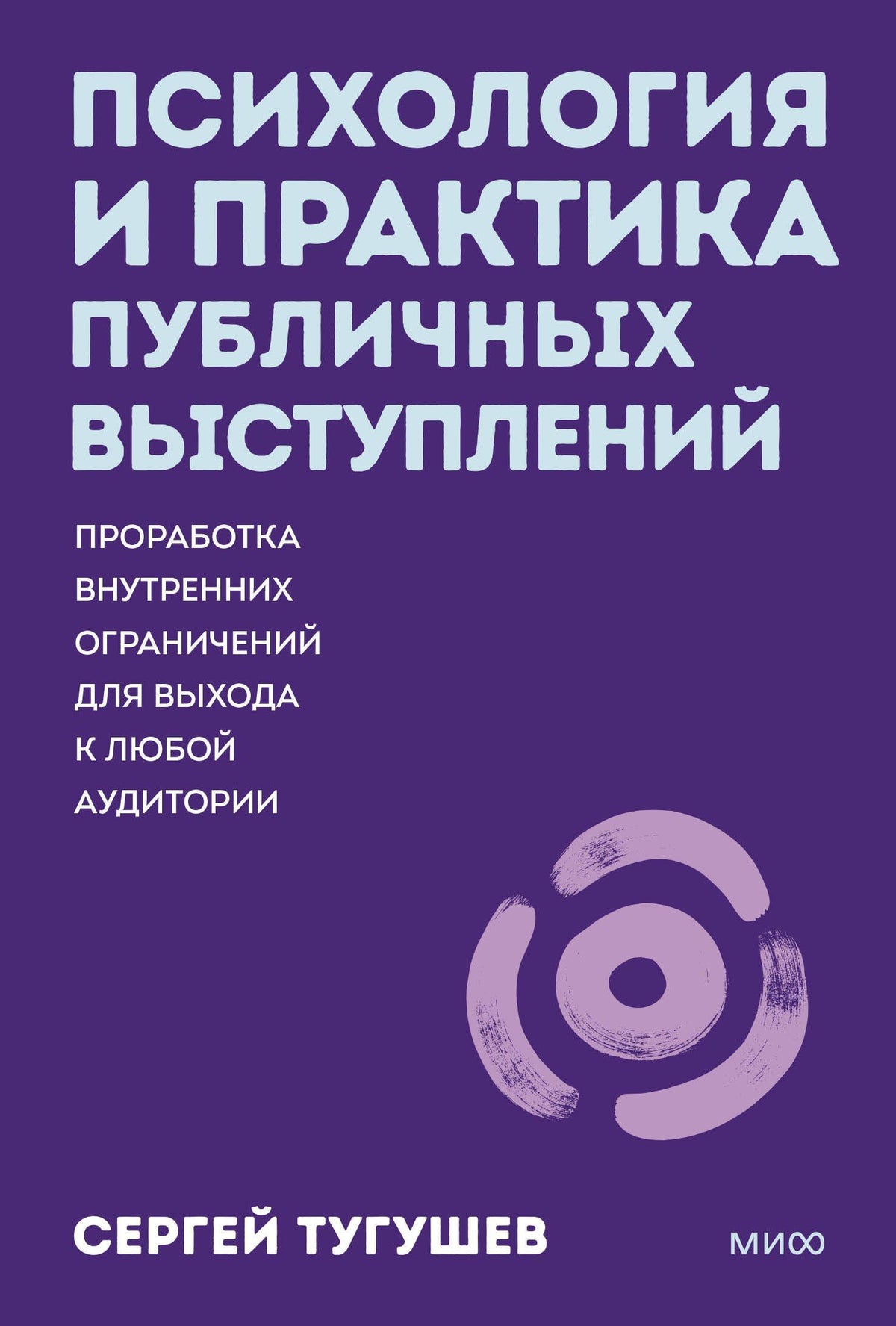 Сергей Тугушев: Психология и практика публичных выступлений. Проработка внутренних ограничений для выхода к любой аудитории. ПОКЕТБУК