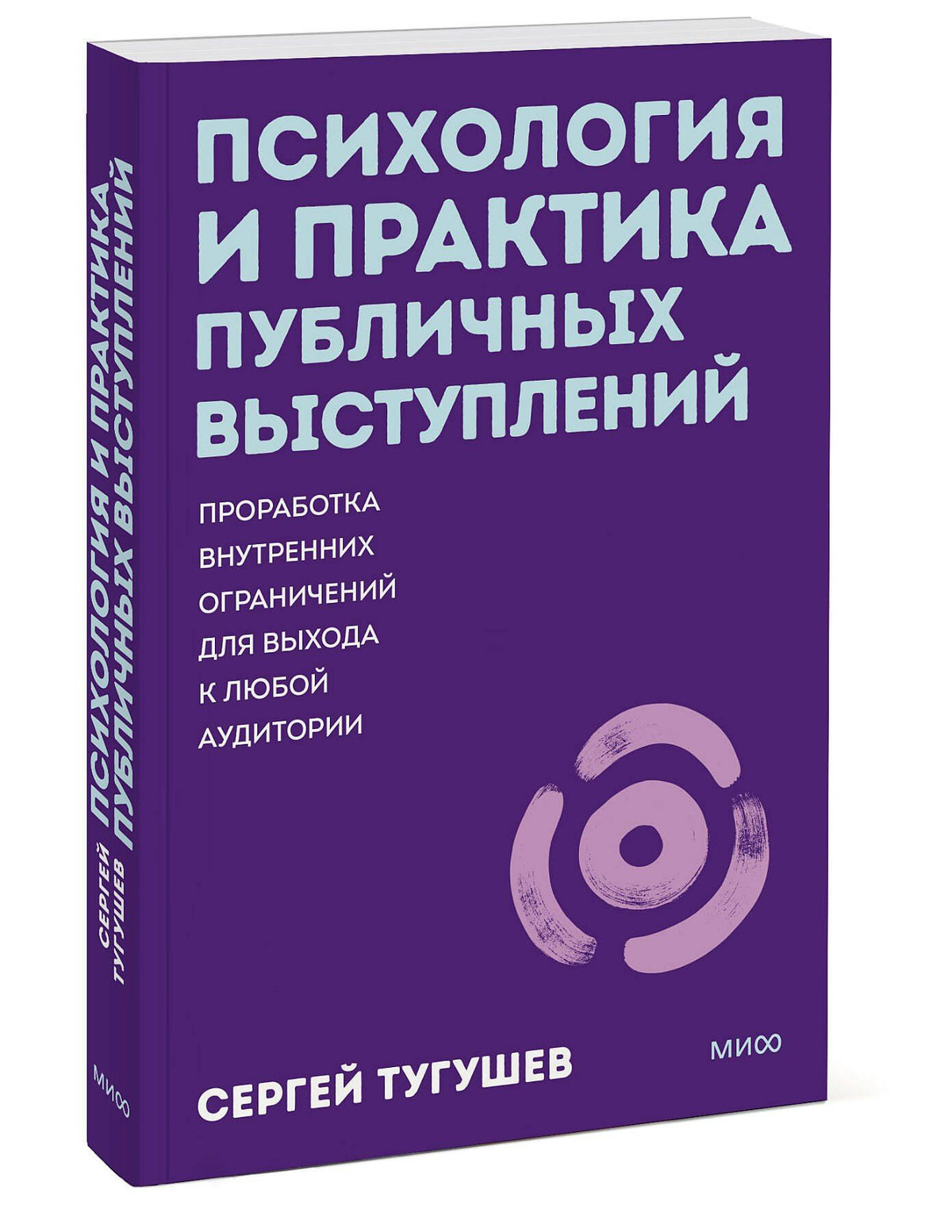 Сергей Тугушев: Психология и практика публичных выступлений. Проработка внутренних ограничений для выхода к любой аудитории. ПОКЕТБУК