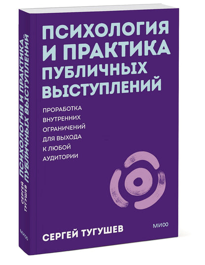Сергей Тугушев: Психология и практика публичных выступлений. Проработка внутренних ограничений для выхода к любой аудитории. ПОКЕТБУК