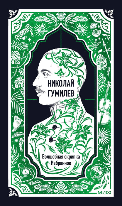 Николай Гумилев: Николай Гумилев: Волшебная скрипка. Избранное. Вечные истории
