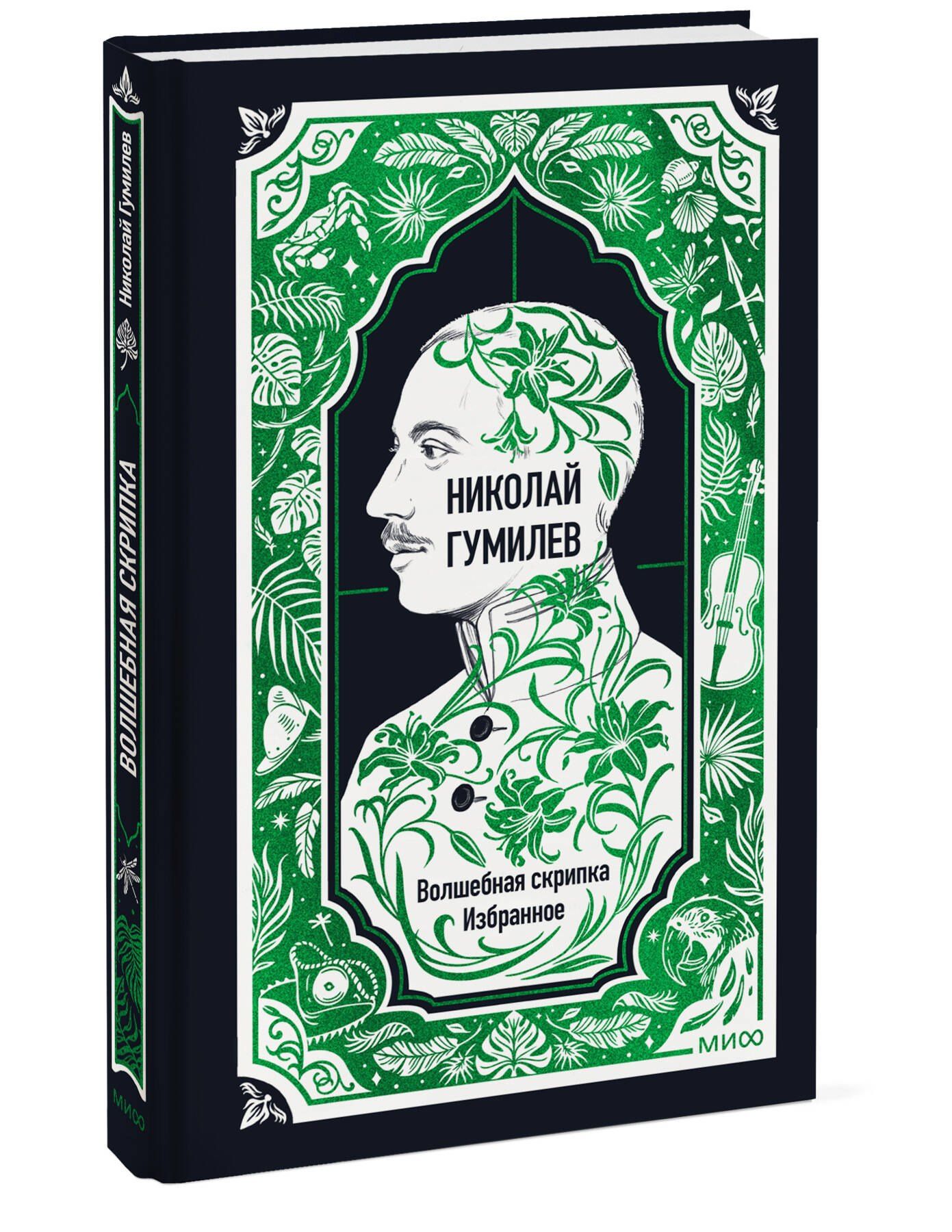 Николай Гумилев: Николай Гумилев: Волшебная скрипка. Избранное. Вечные истории