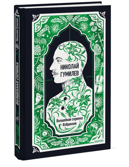 Николай Гумилев: Николай Гумилев: Волшебная скрипка. Избранное. Вечные истории