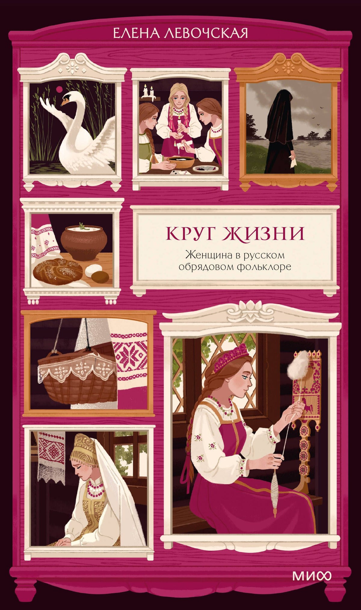 Елена Левочская: Круг жизни. Женщина в русском обрядовом фольклоре