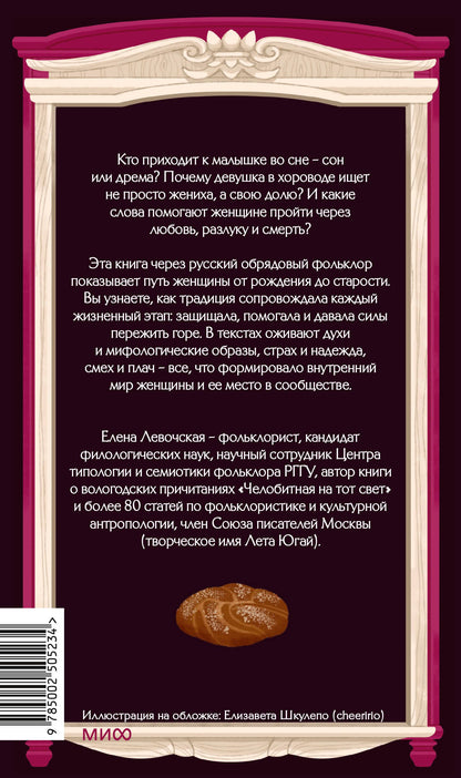 Елена Левочская: Круг жизни. Женщина в русском обрядовом фольклоре
