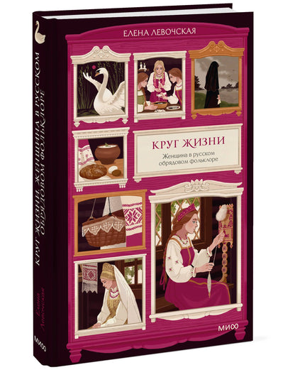 Елена Левочская: Круг жизни. Женщина в русском обрядовом фольклоре
