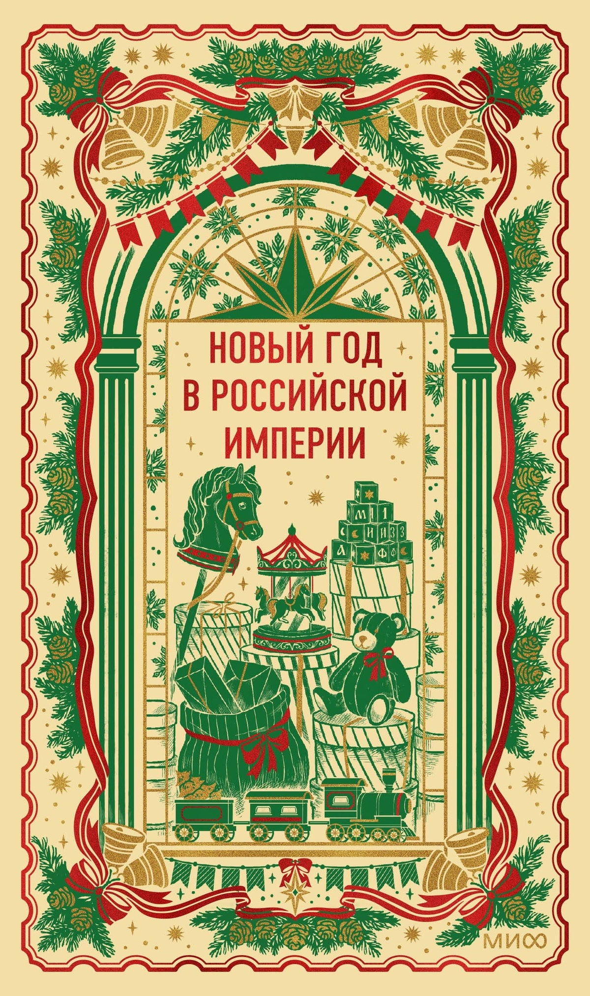 Николай Лесков: Новый год в Российской империи. Вечные истории