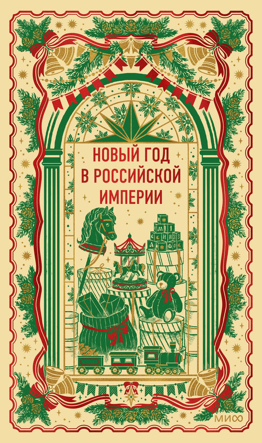 Николай Лесков: Новый год в Российской империи. Вечные истории