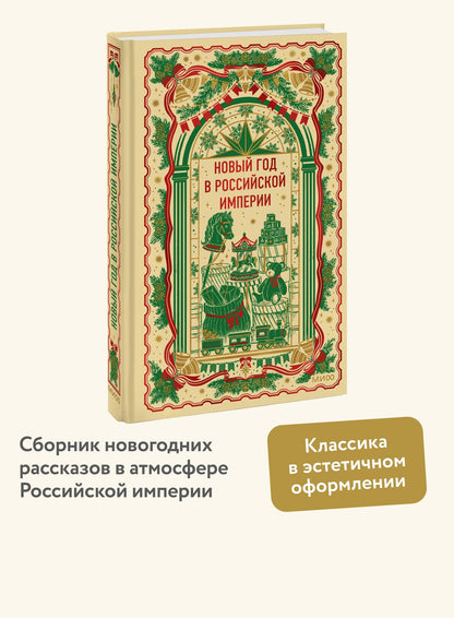 Николай Лесков: Новый год в Российской империи. Вечные истории