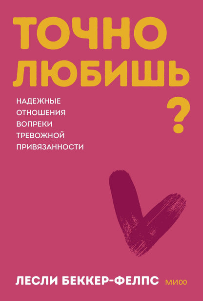 Лесли Беккер-Фелпс: Точно любишь? Надежные отношения вопреки тревожной привязанности. Покеты от и до