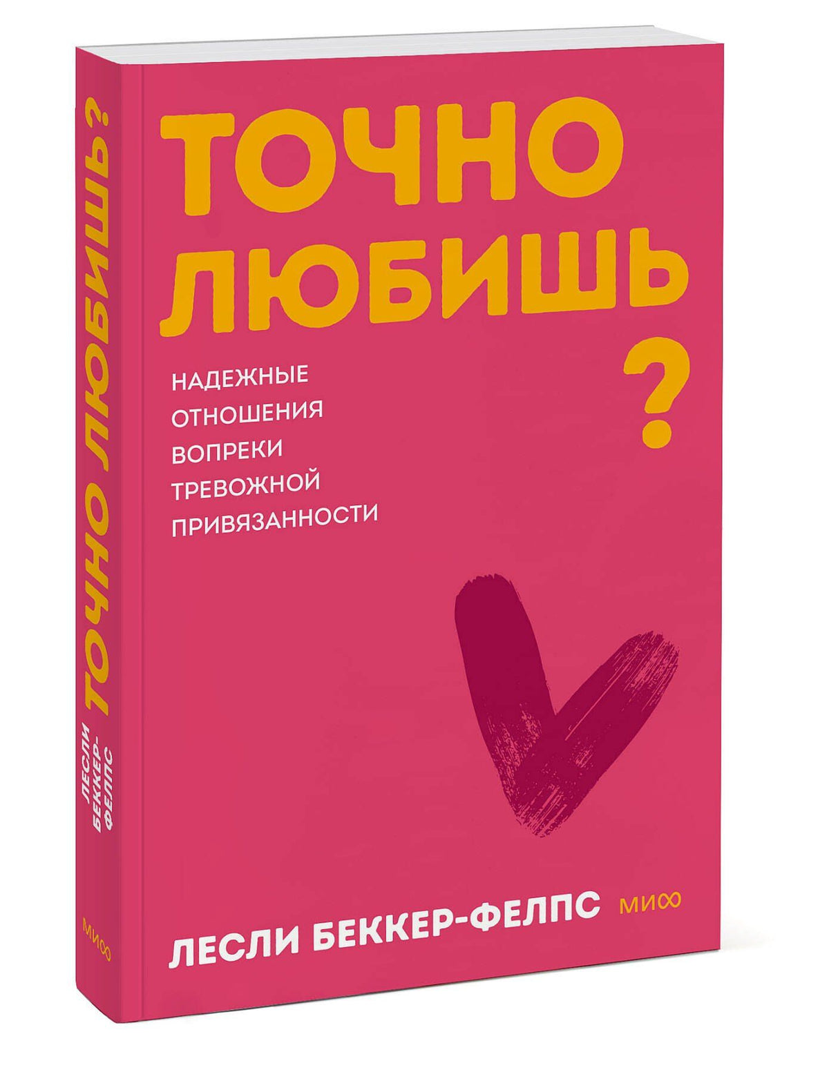 Лесли Беккер-Фелпс: Точно любишь? Надежные отношения вопреки тревожной привязанности. Покеты от и до
