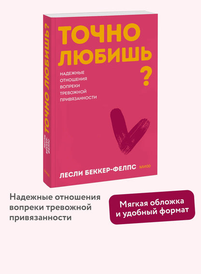 Лесли Беккер-Фелпс: Точно любишь? Надежные отношения вопреки тревожной привязанности. Покеты от и до