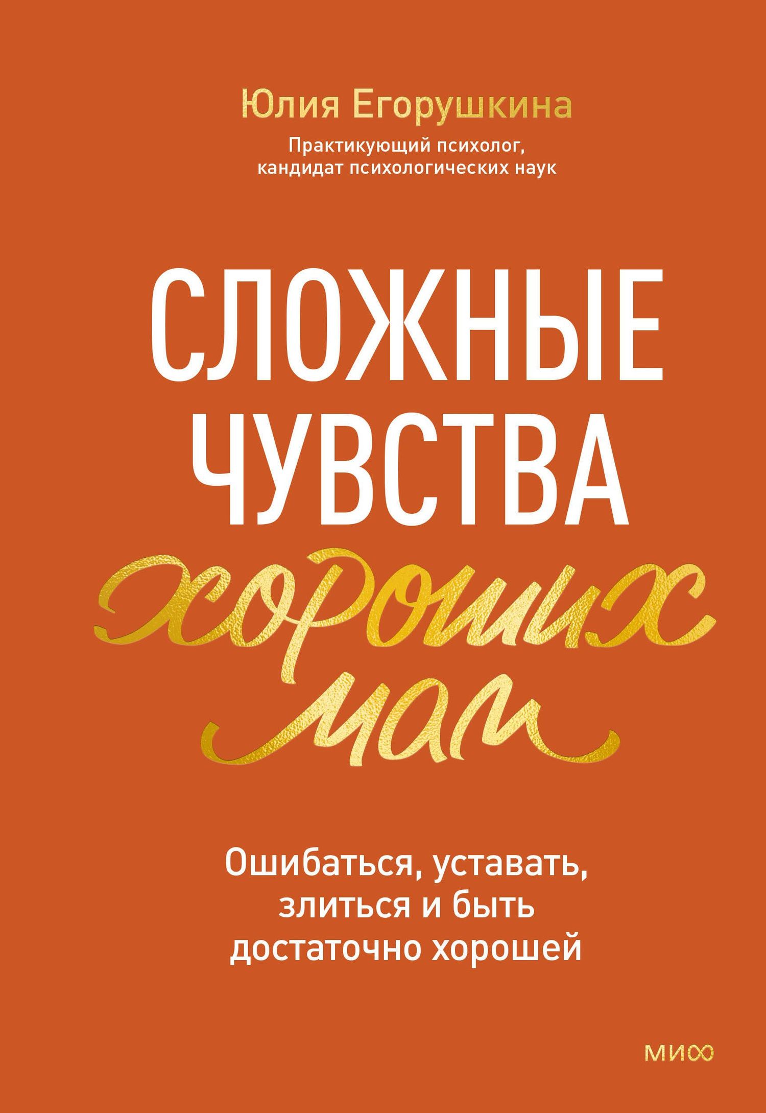 Юлия Егорушкина: Сложные чувства хороших мам. Ошибаться, уставать, злиться и быть достаточно хорошей