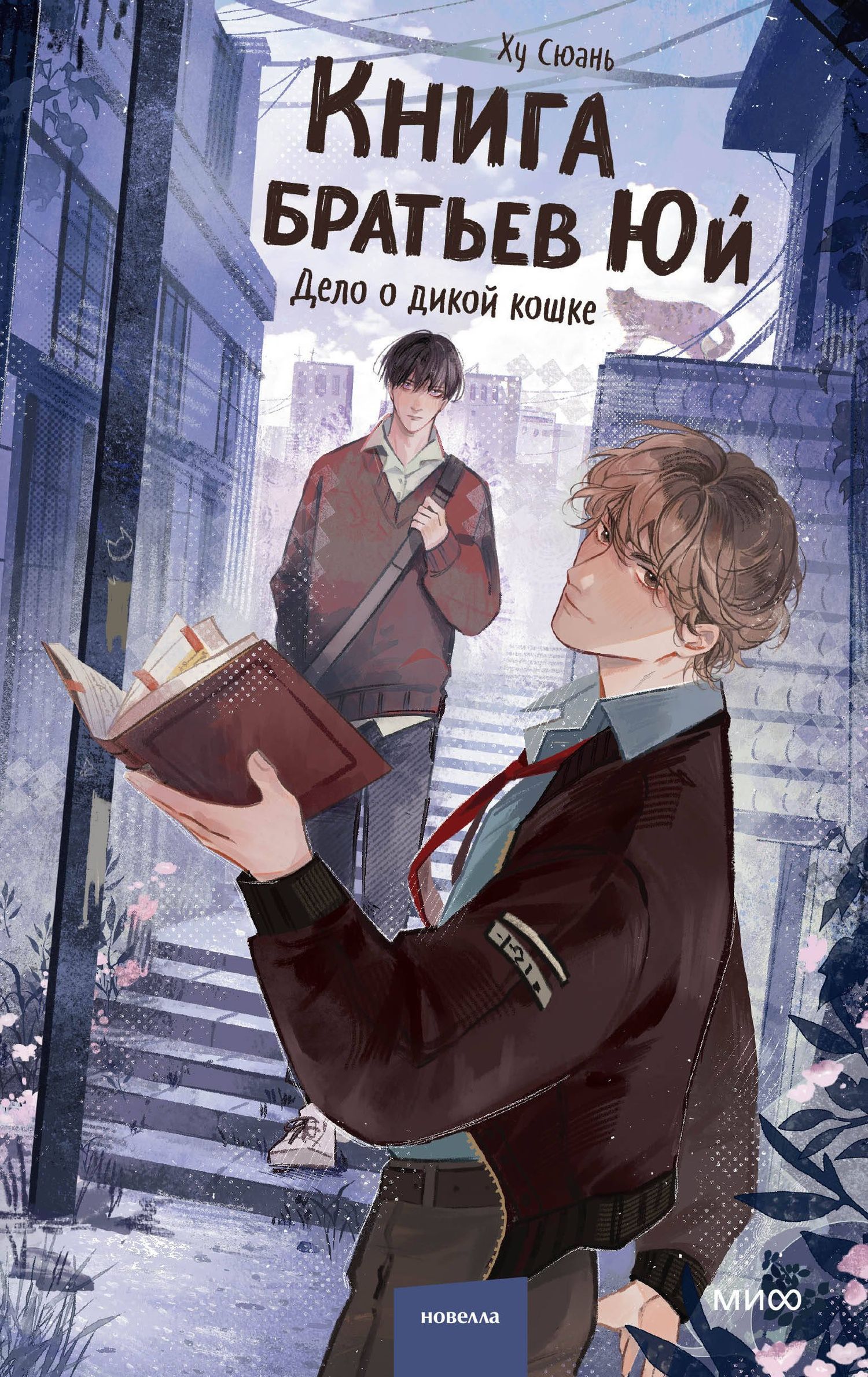 Hu Xuan: Книга братьев Юй. Том 1. Дело о дикой кошке