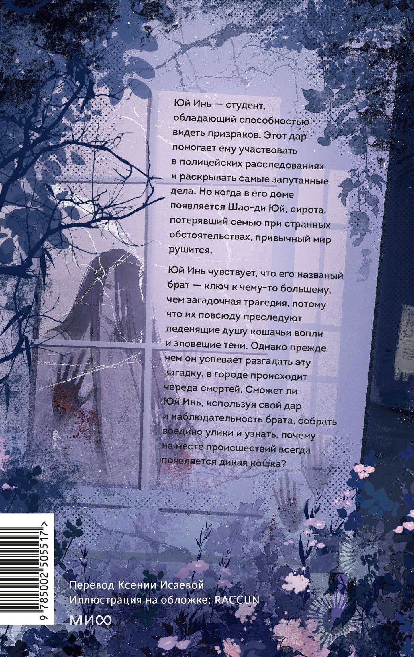 Hu Xuan: Книга братьев Юй. Том 1. Дело о дикой кошке