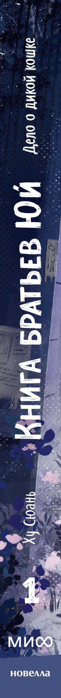 Hu Xuan: Книга братьев Юй. Том 1. Дело о дикой кошке