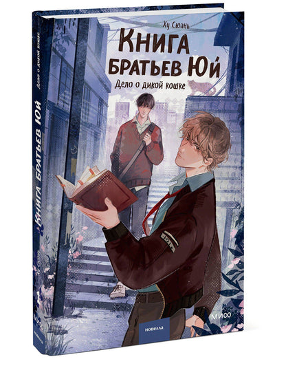 Hu Xuan: Книга братьев Юй. Том 1. Дело о дикой кошке