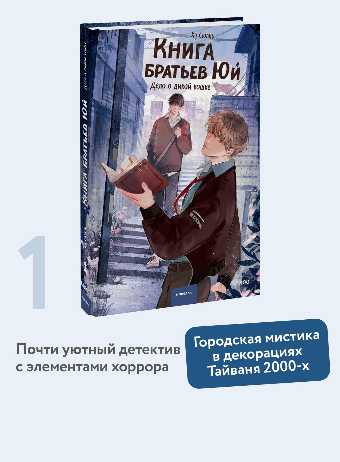 Hu Xuan: Книга братьев Юй. Том 1. Дело о дикой кошке