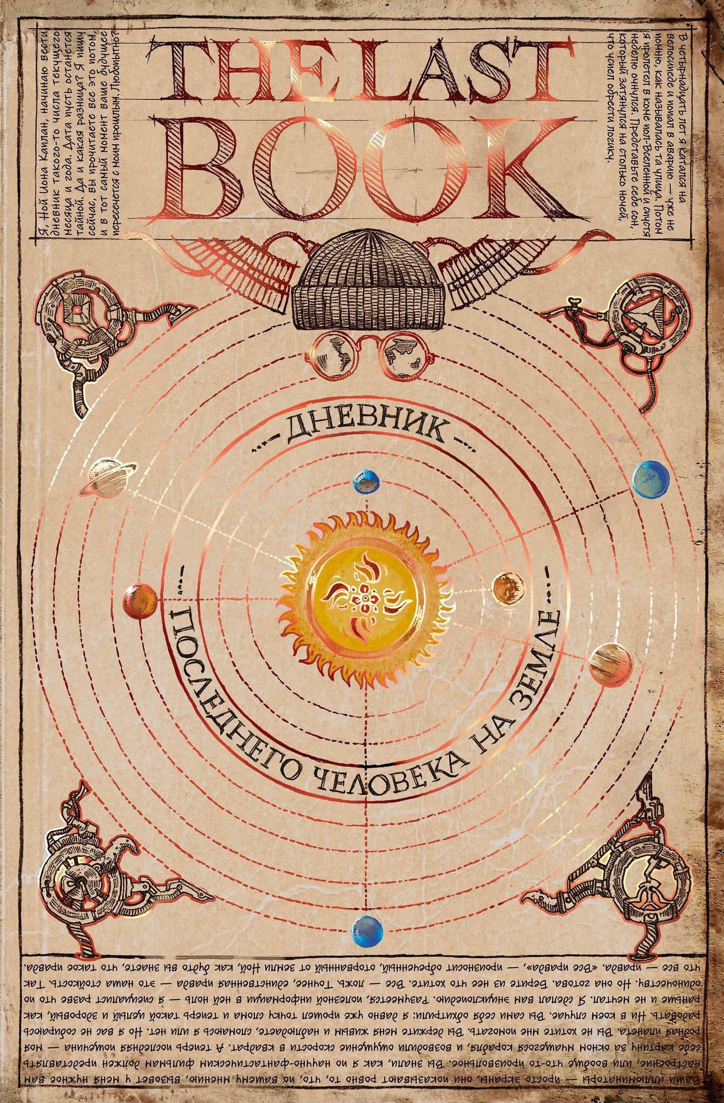 Ной Каплан: The Last Book. Дневник последнего человека на Земле