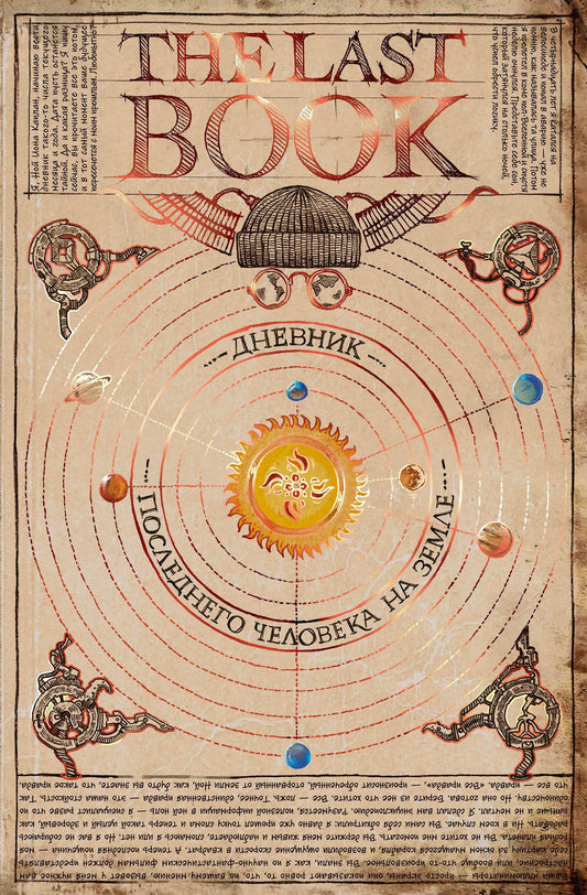 Ной Каплан: The Last Book. Дневник последнего человека на Земле