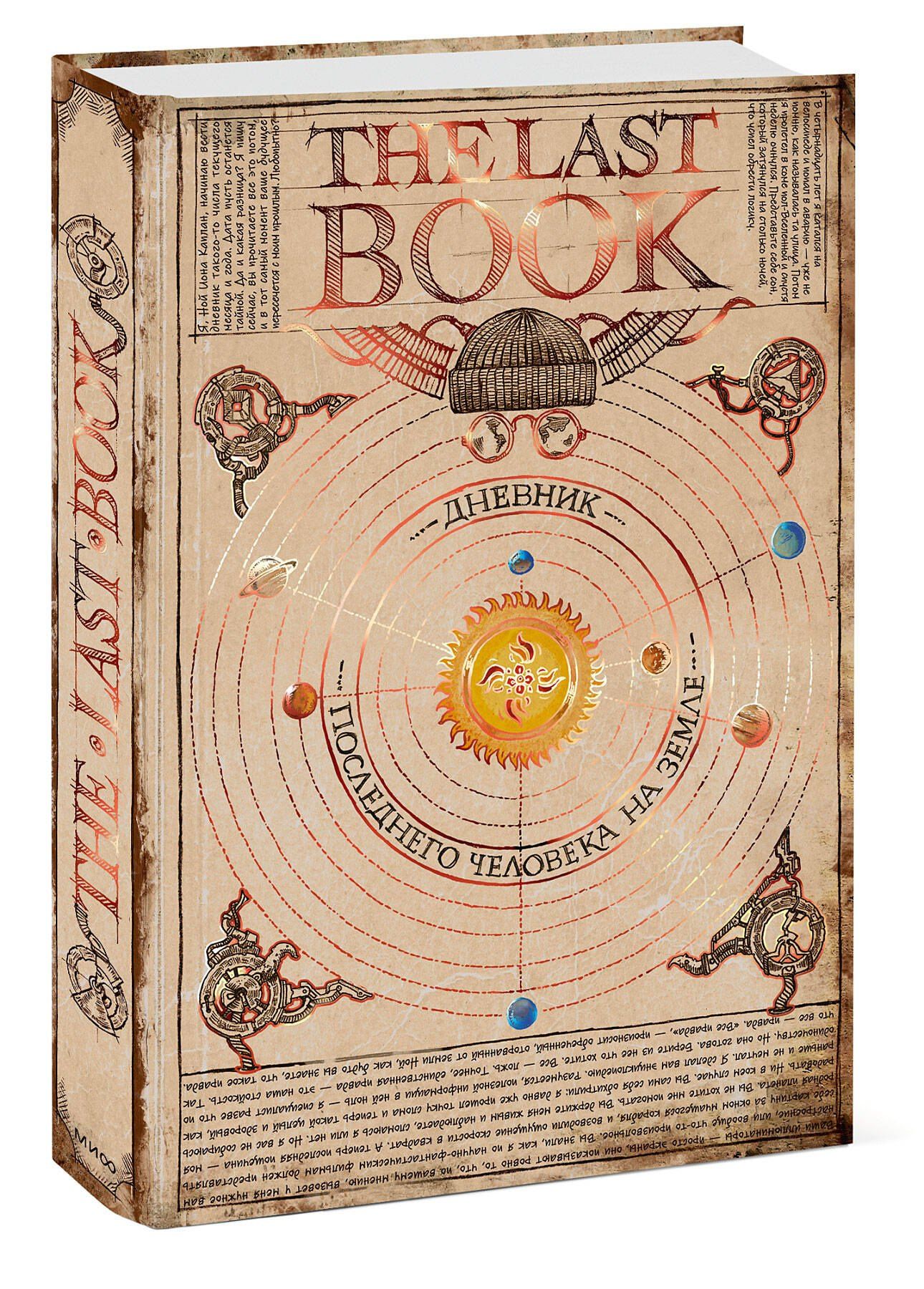 Ной Каплан: The Last Book. Дневник последнего человека на Земле