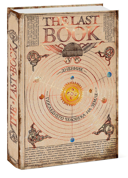 Ной Каплан: The Last Book. Дневник последнего человека на Земле