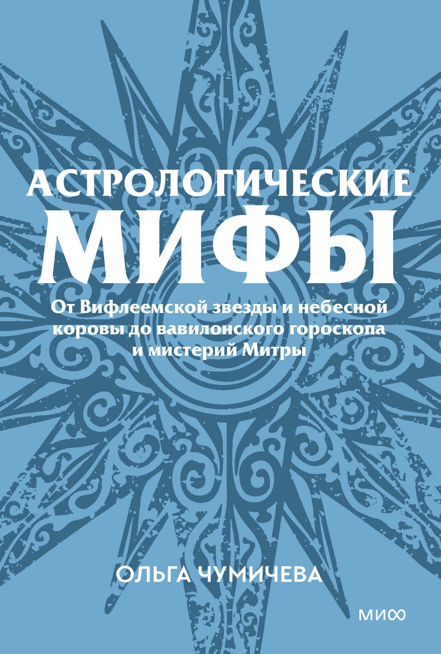 Ольга Чумичева: Астрологические мифы. От Вифлеемской звезды и небесной коровы до вавилонского гороскопа и мистерий Митры. Покетбук