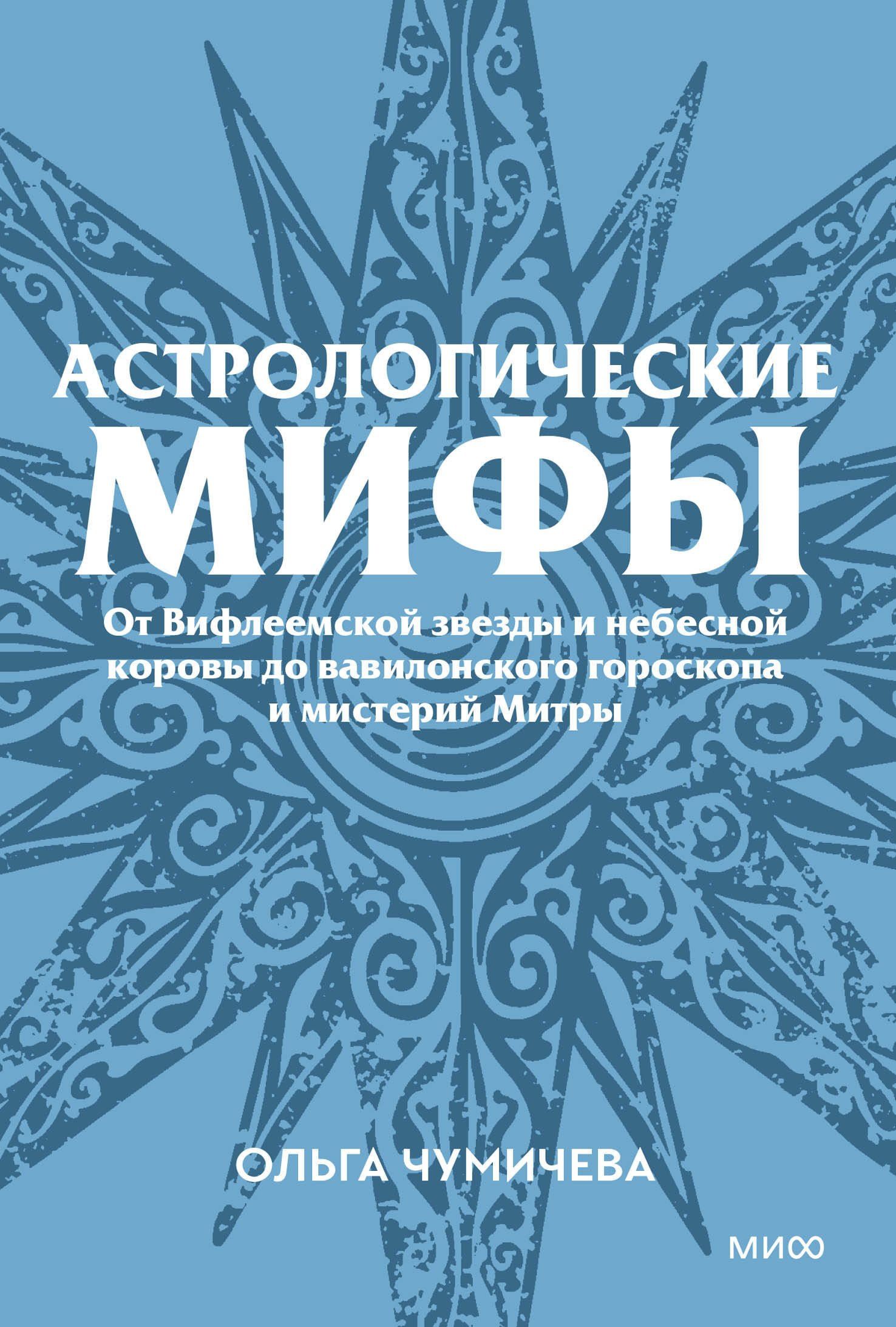 Ольга Чумичева: Астрологические мифы. От Вифлеемской звезды и небесной коровы до вавилонского гороскопа и мистерий Митры. Покетбук