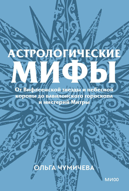 Ольга Чумичева: Астрологические мифы. От Вифлеемской звезды и небесной коровы до вавилонского гороскопа и мистерий Митры. Покетбук