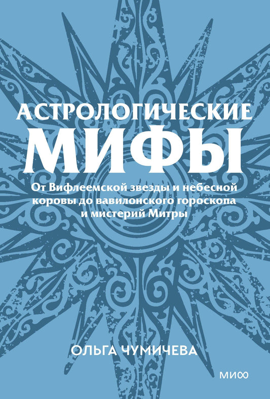 Ольга Чумичева: Астрологические мифы. От Вифлеемской звезды и небесной коровы до вавилонского гороскопа и мистерий Митры. Покетбук