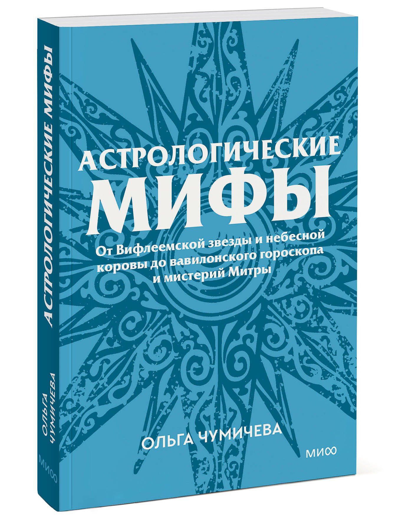 Ольга Чумичева: Астрологические мифы. От Вифлеемской звезды и небесной коровы до вавилонского гороскопа и мистерий Митры. Покетбук