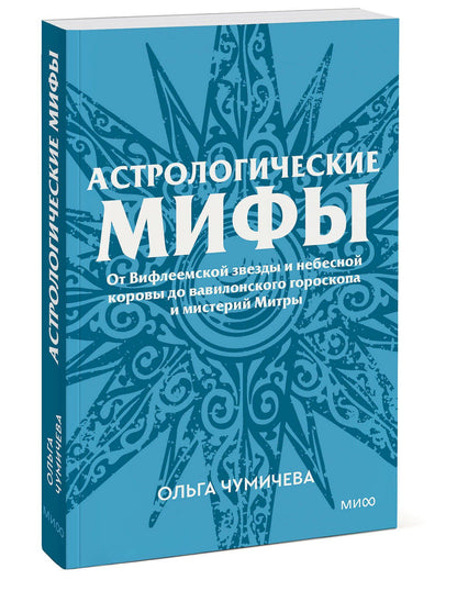 Ольга Чумичева: Астрологические мифы. От Вифлеемской звезды и небесной коровы до вавилонского гороскопа и мистерий Митры. Покетбук
