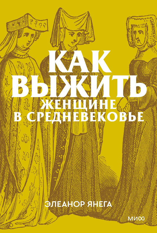 Элеанор Янега: Как выжить женщине в Средневековье. Покетбук