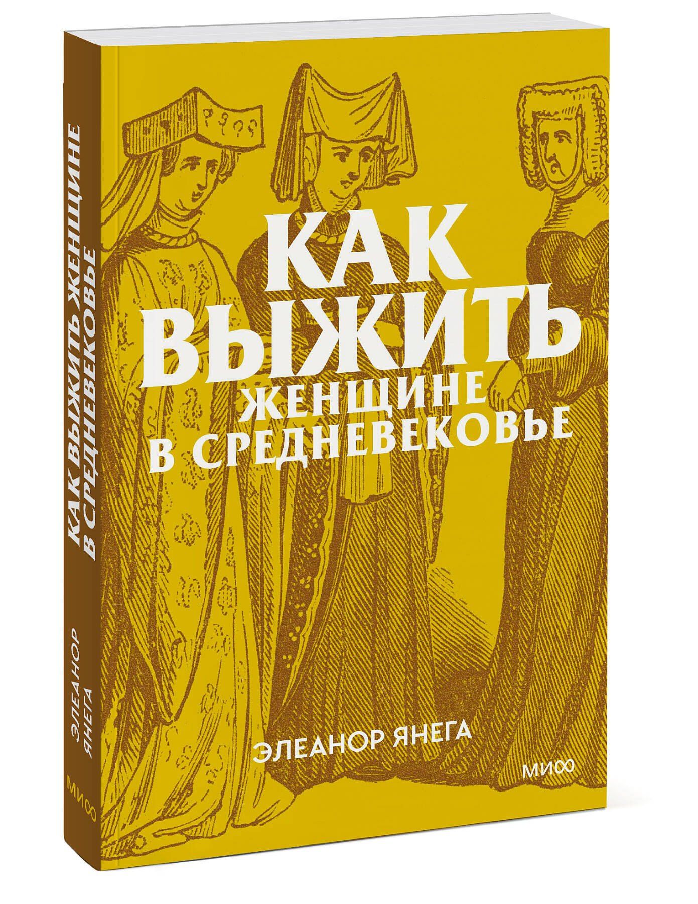 Элеанор Янега: Как выжить женщине в Средневековье. Покетбук