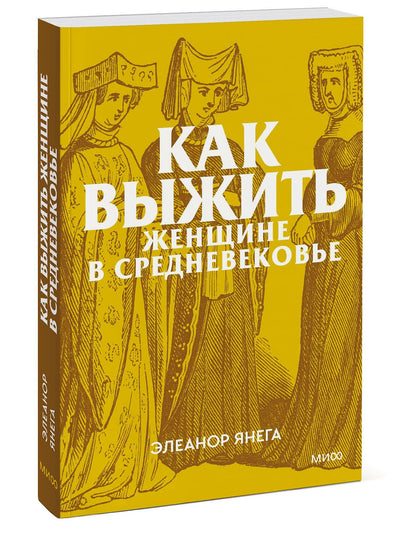 Элеанор Янега: Как выжить женщине в Средневековье. Покетбук