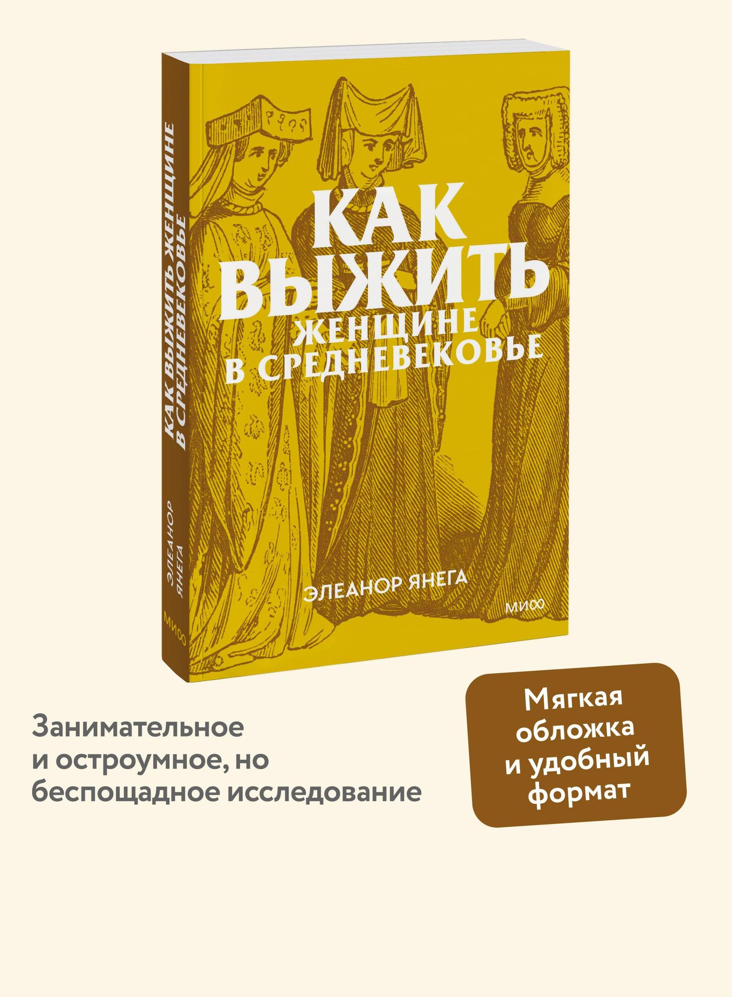 Элеанор Янега: Как выжить женщине в Средневековье. Покетбук