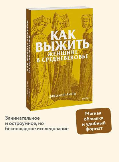 Элеанор Янега: Как выжить женщине в Средневековье. Покетбук