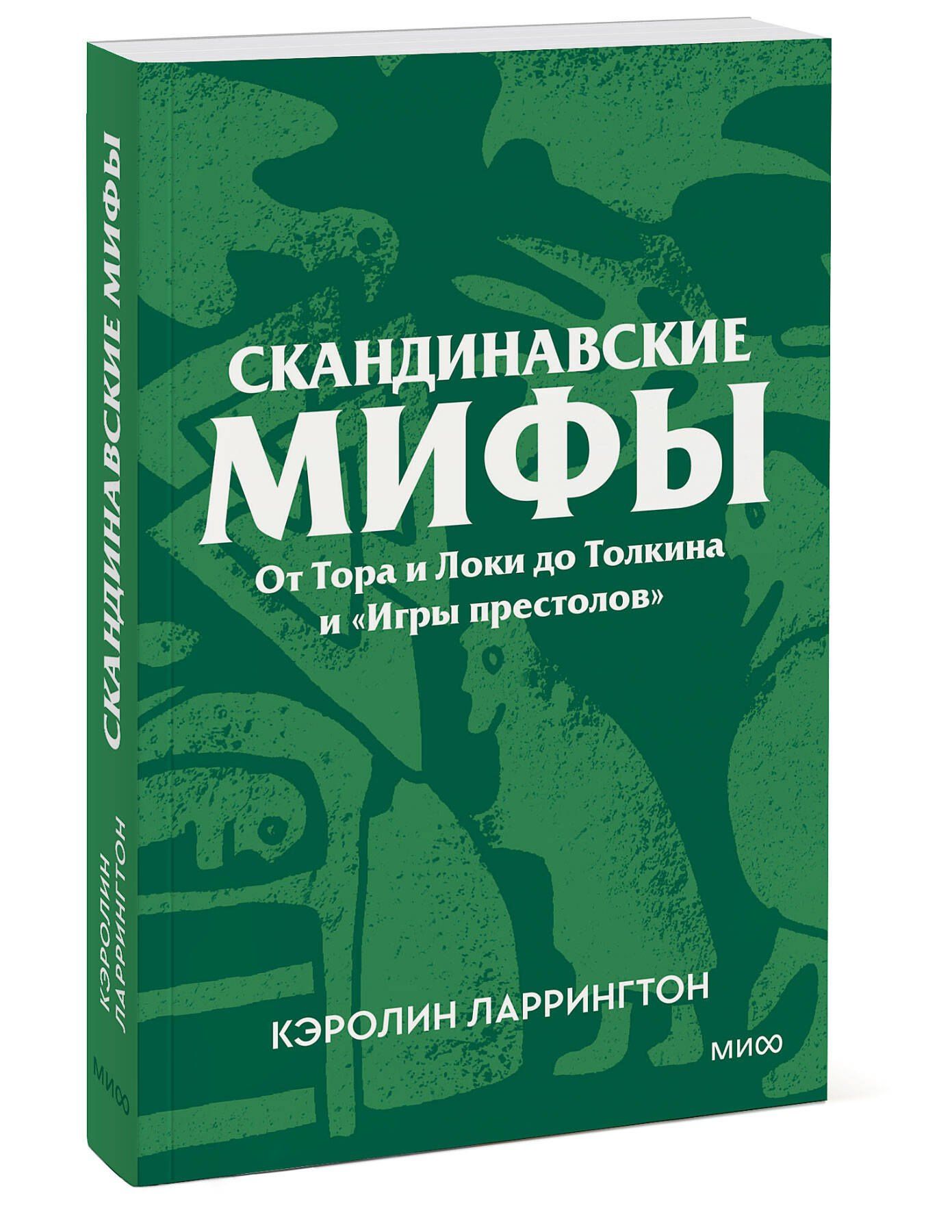 Кэролин Ларрингтон: Скандинавские мифы. От Тора и Локи до Толкина и «Игры престолов». Покетбук