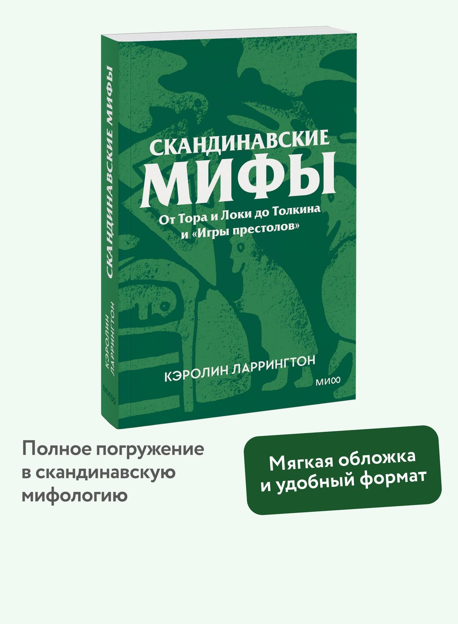 Кэролин Ларрингтон: Скандинавские мифы. От Тора и Локи до Толкина и «Игры престолов». Покетбук