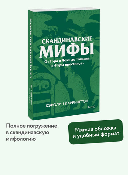 Кэролин Ларрингтон: Скандинавские мифы. От Тора и Локи до Толкина и «Игры престолов». Покетбук