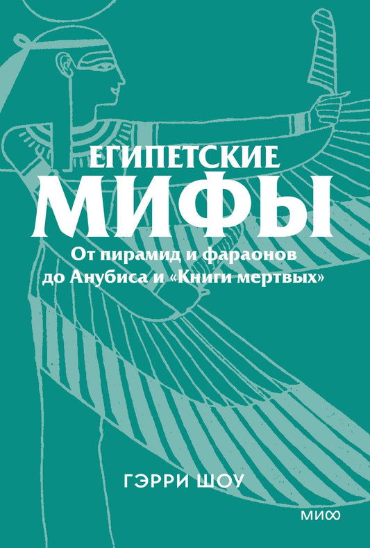 Гэрри Шоу: Египетские мифы. От пирамид и фараонов до Анубиса и «Книги мертвых». Покетбук