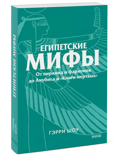 Гэрри Шоу: Египетские мифы. От пирамид и фараонов до Анубиса и «Книги мертвых». Покетбук