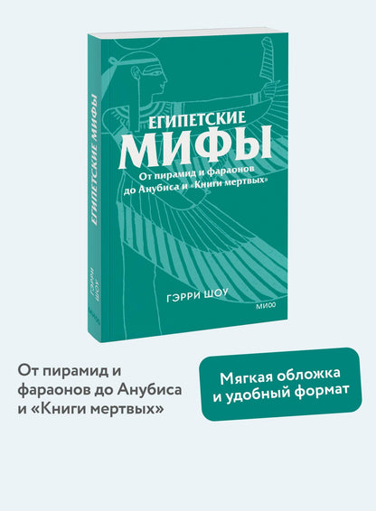 Гэрри Шоу: Египетские мифы. От пирамид и фараонов до Анубиса и «Книги мертвых». Покетбук