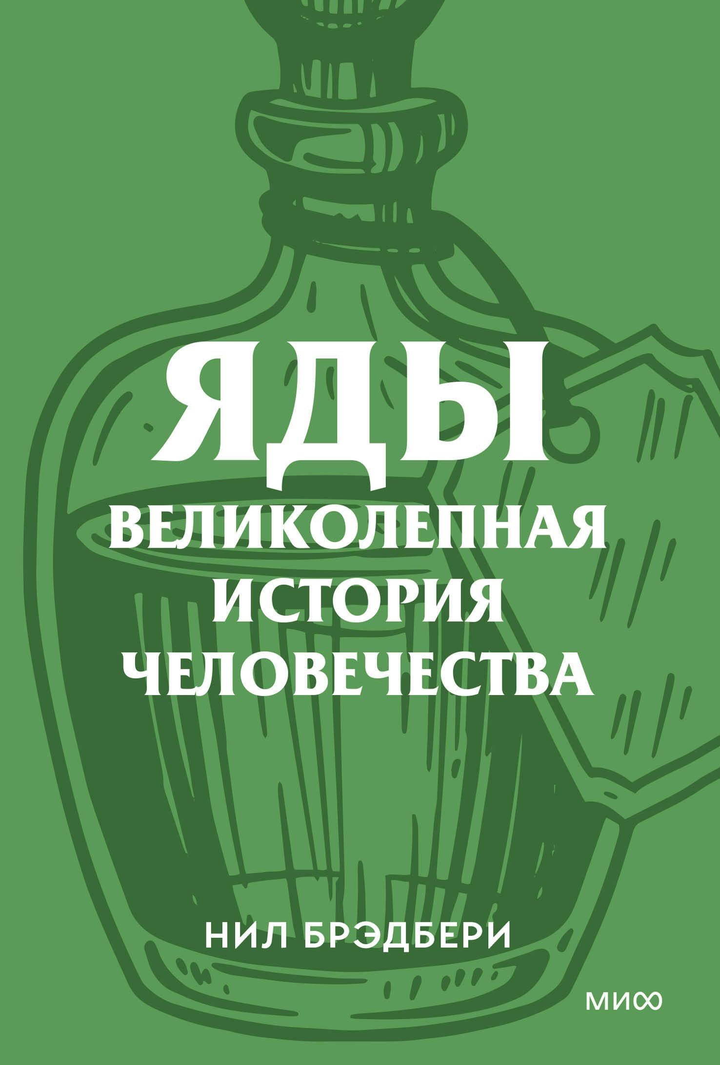 Нил Брэдбери: Яды. Великолепная история человечества. Покетбук