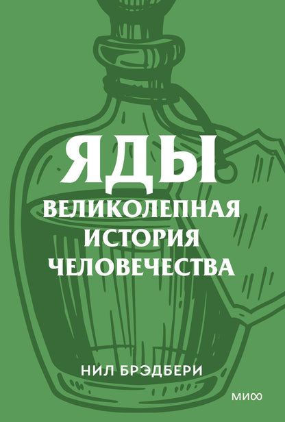 Нил Брэдбери: Яды. Великолепная история человечества. Покетбук