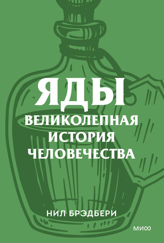 Нил Брэдбери: Яды. Великолепная история человечества. Покетбук